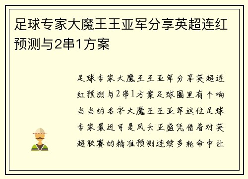 足球专家大魔王王亚军分享英超连红预测与2串1方案