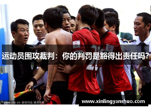 运动员围攻裁判：你的判罚是豁得出责任吗？