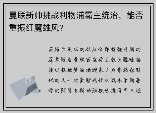 曼联新帅挑战利物浦霸主统治，能否重振红魔雄风？