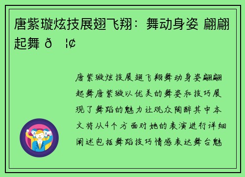 唐紫璇炫技展翅飞翔：舞动身姿 翩翩起舞 🦢