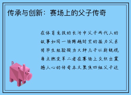 传承与创新：赛场上的父子传奇