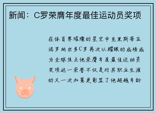 新闻：C罗荣膺年度最佳运动员奖项