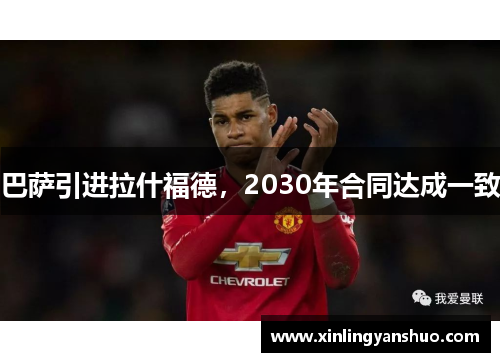 巴萨引进拉什福德，2030年合同达成一致