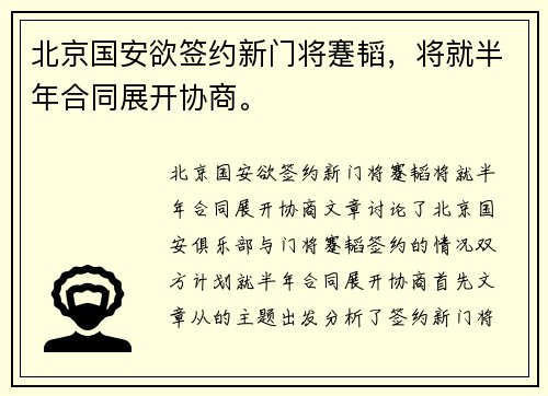 北京国安欲签约新门将蹇韬，将就半年合同展开协商。