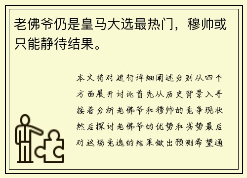 老佛爷仍是皇马大选最热门，穆帅或只能静待结果。