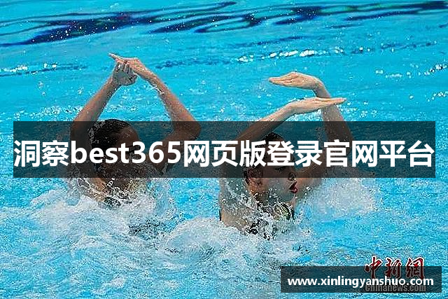 洞察best365网页版登录官网平台